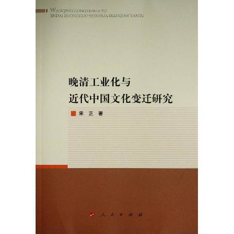 晚清工業化與近代中國文化變遷研究