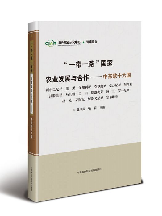 “一帶一路”國家農業發展與合作—中東歐十六國