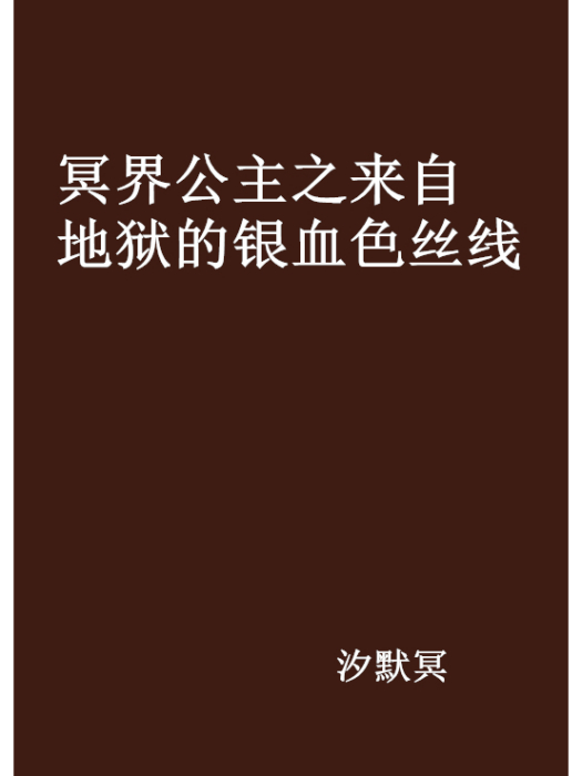 冥界公主之來自地獄的銀血色絲線