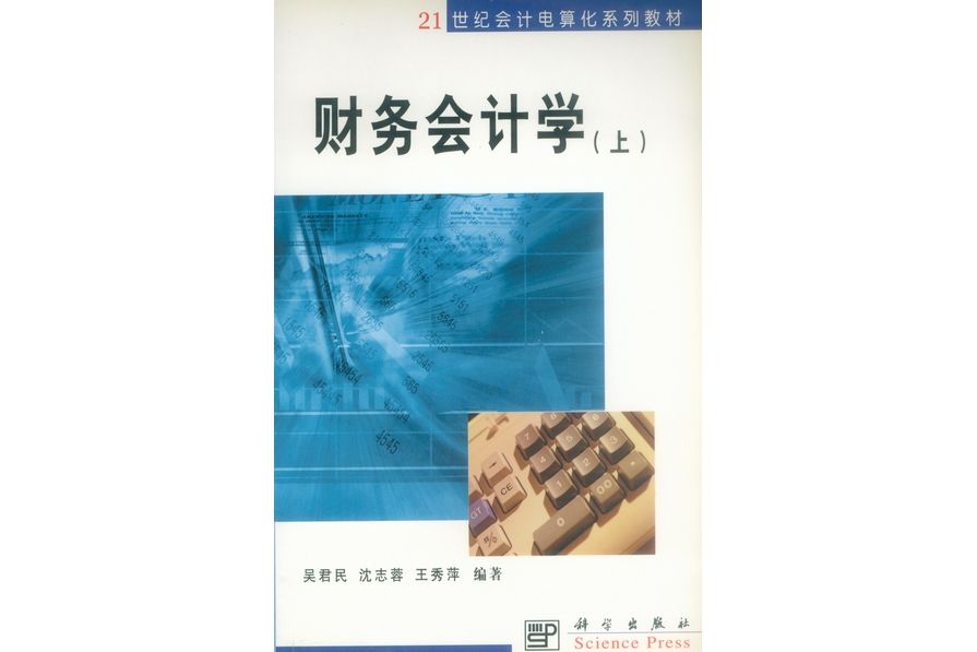 財務會計學（上）(2002年科學出版社出版的圖書)