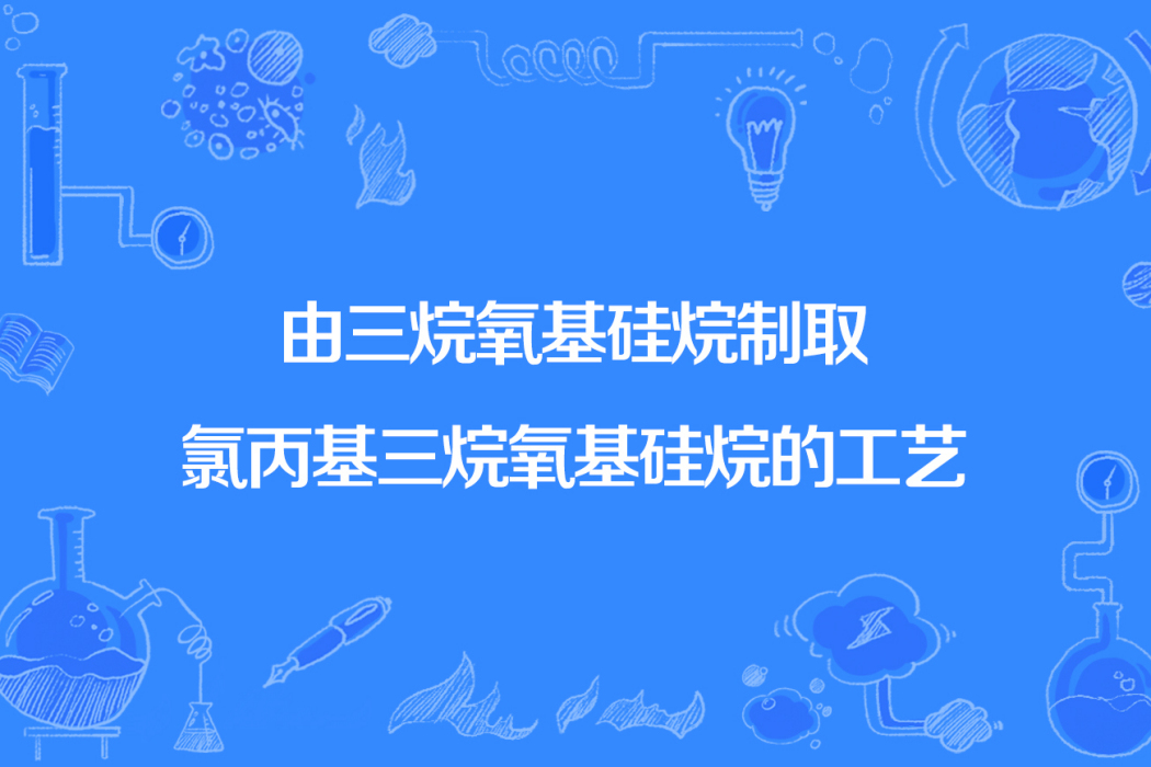 由三烷氧基矽烷製取氯丙基三烷氧基矽烷的工藝