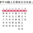 東莞公交常平14路