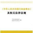 《中華人民共和國行政監察法》及相關法律法規