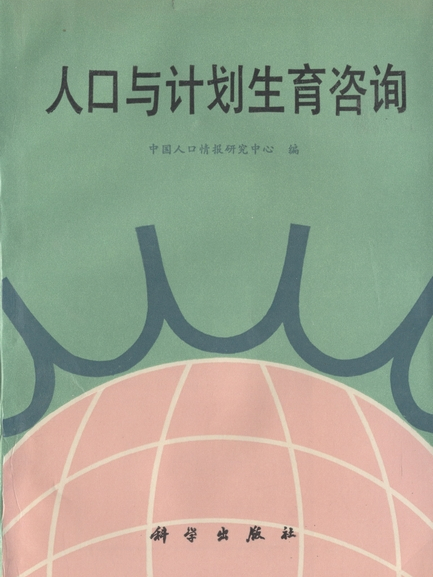 人口與計畫生育諮詢