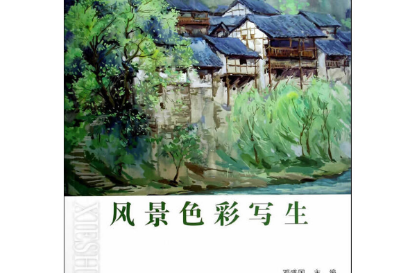 風景色彩寫生(2014年西南師範大學出版社出版的圖書)