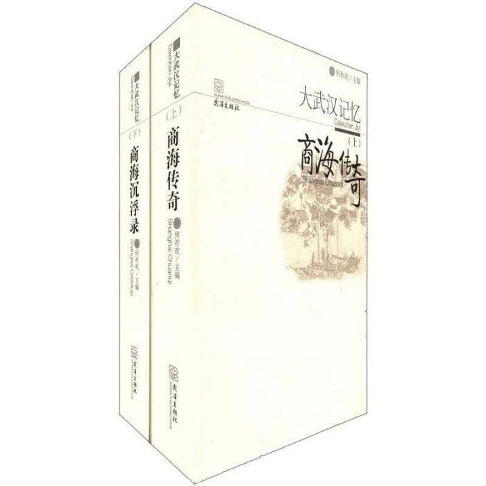 商海沉浮錄-大武漢記憶（上冊·下冊）