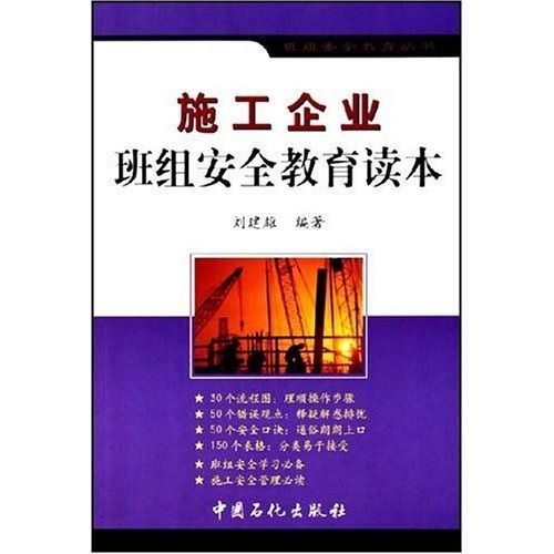 施工企業班組安全教育讀本