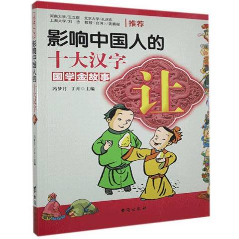 影響中國人的十大漢字：讓