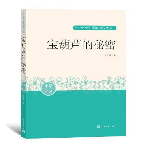 寶葫蘆的秘密(2020年人民文學出版社出版的圖書)