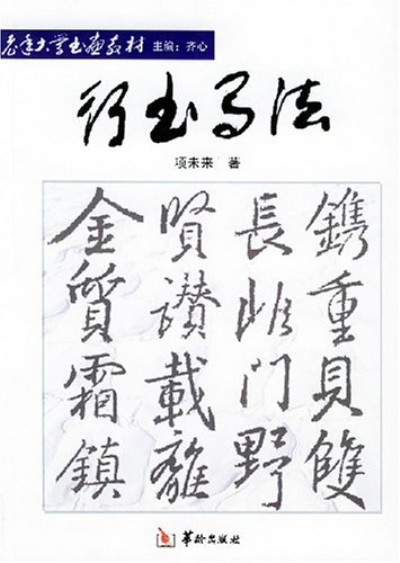 行書寫法/老年大學書畫教材