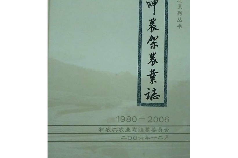 神農架農業志(1980-2006)