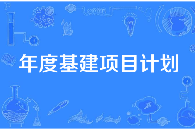 年度基建項目計畫