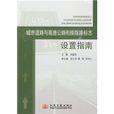 城市道路與高速公路銜接指路標誌設定指南