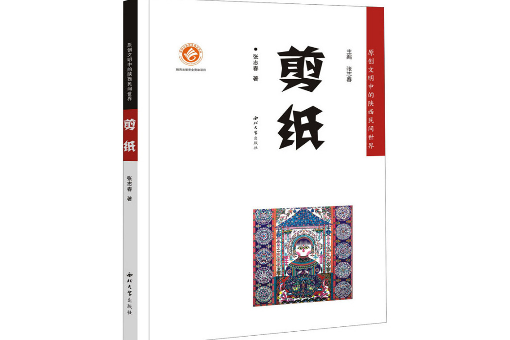 剪紙(2021年西北大學出版社出版的圖書)