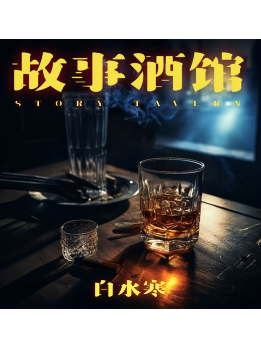 故事酒館