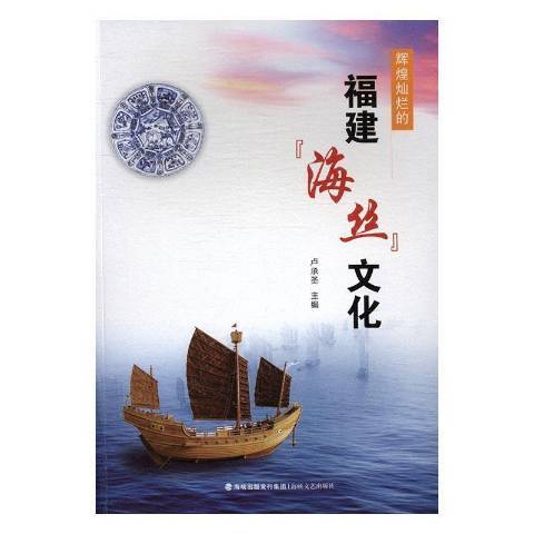 輝煌燦爛的福建“海絲”文化