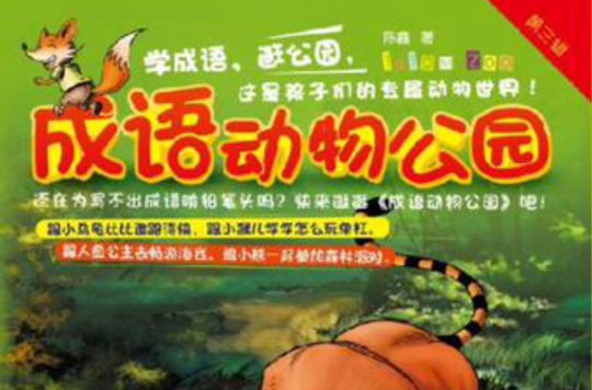 成語動物公園·第3輯