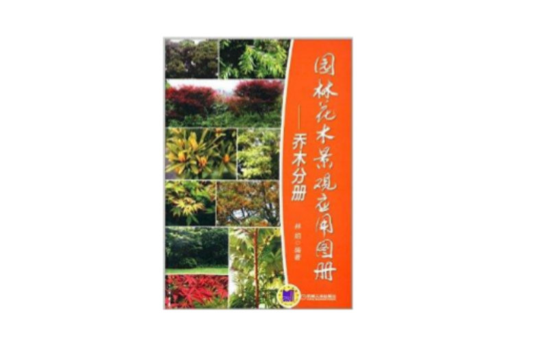 園林花木景觀套用圖冊：喬木分冊