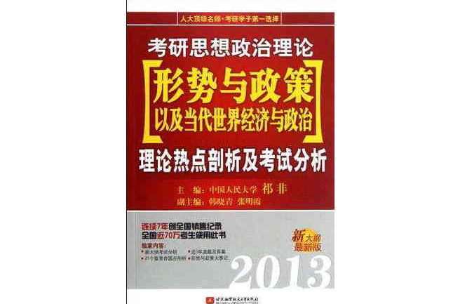 考研思想政治理論形勢與政策以及當代世界經濟與政治理論熱點剖析及考試分析