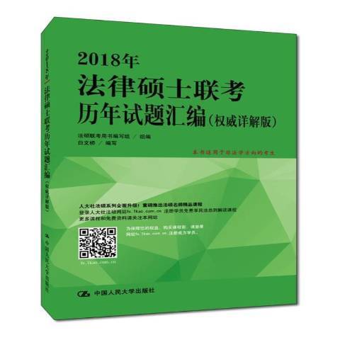 2018年法律碩士聯考歷年試題彙編：詳解版