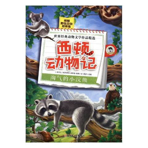 西頓動物記-淘氣的小浣熊