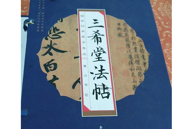 國學經典藏書集成：三希堂法帖