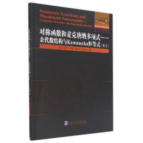 對稱函式和麥克唐納多項式--余代數結構與Kawanaka恆等式