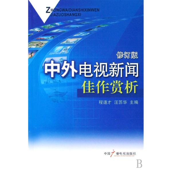 中外電視新聞佳作賞析