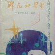 鮮花和星星(1981年四川少年兒童出版的圖書)