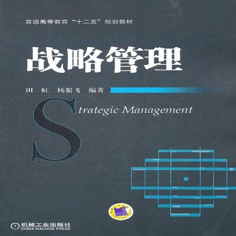 戰略管理(2011年機械工業出版社出版的圖書)