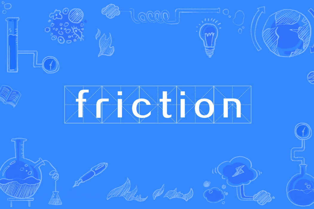 friction(清華大學機械工程系摩擦學國家重點實驗室主辦的學術期刊)