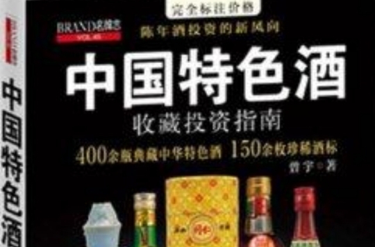 中國特色酒收藏投資指南