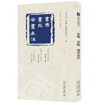 書傳書疑尚書表注