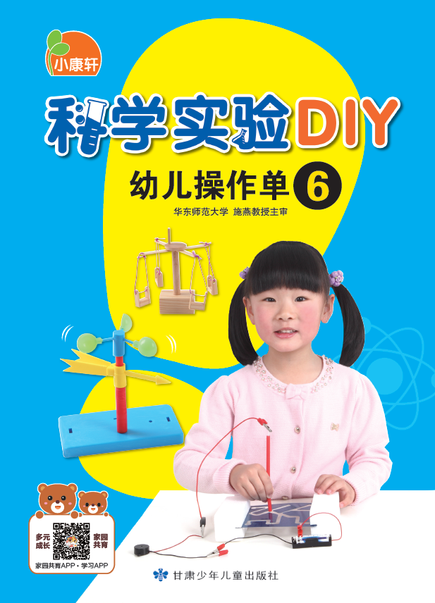 小康軒科學實驗DIY幼兒操作單6