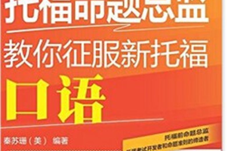 托福命題總監教你征服新托福