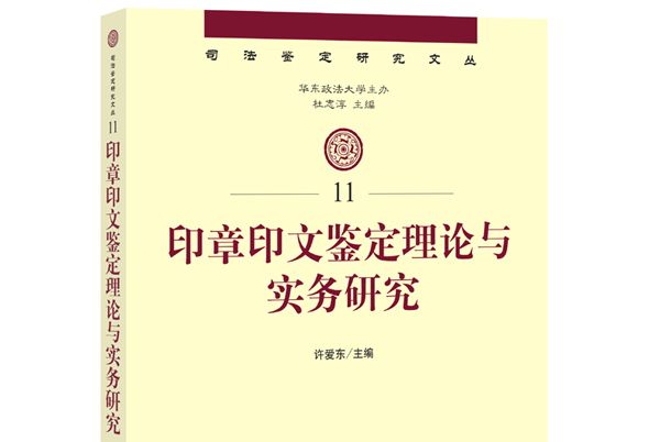 印章印文鑑定理論與實務研究