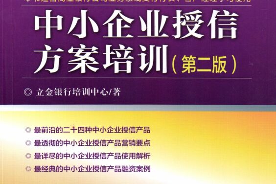 中小企業授信方案培訓（第2版客戶經理培訓教材）