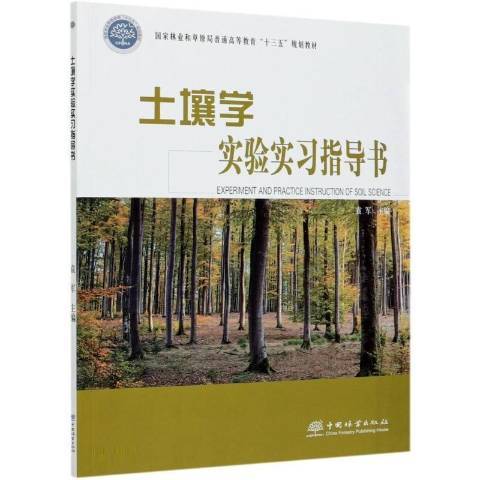 土壤學實驗實習指導書