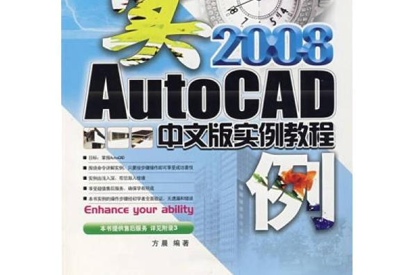 AutoCAD 2008 中文版實例教程