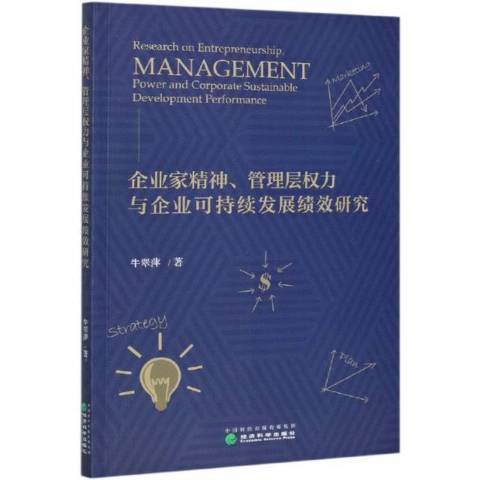 企業家精神管理層權力與企業可持續發展績效研究