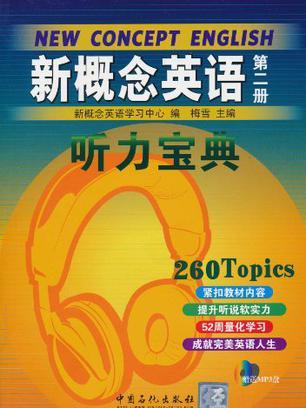 新概念英語聽力寶典（第2冊）