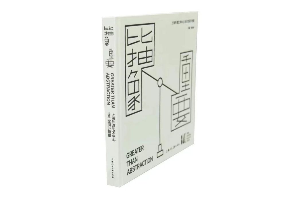 比抽象重要：上海外灘藝術中心185空間開館展