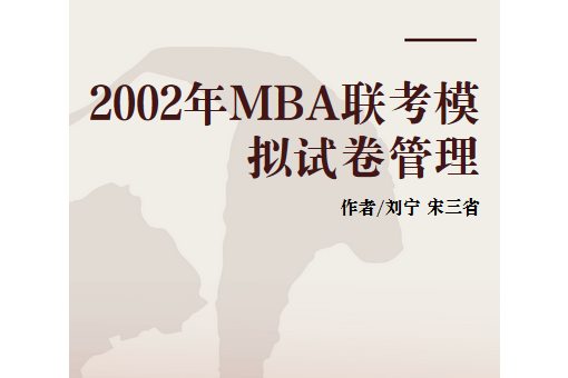 2002年MBA聯考模擬試卷管理