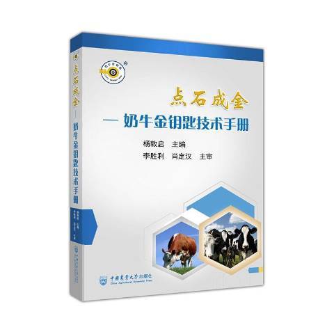 點石成金--奶牛金鑰匙技術手冊