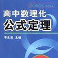 高中數理化生公式定理