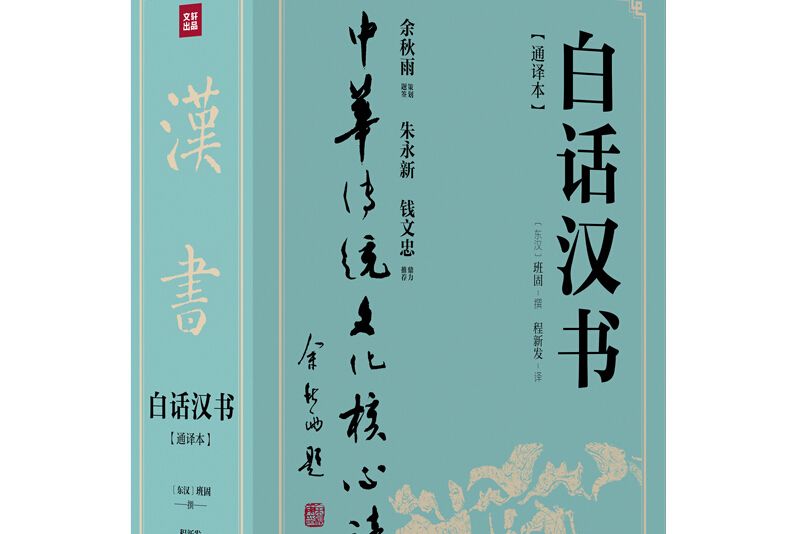 白話漢書