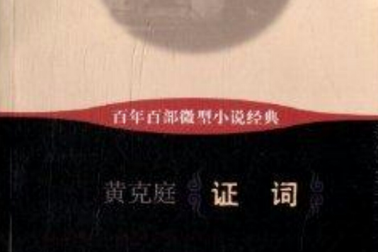 百年百部微型小說經典：證詞