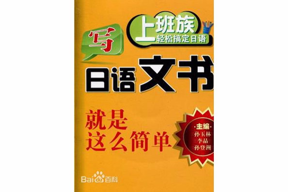 寫日語文書就是這么簡單