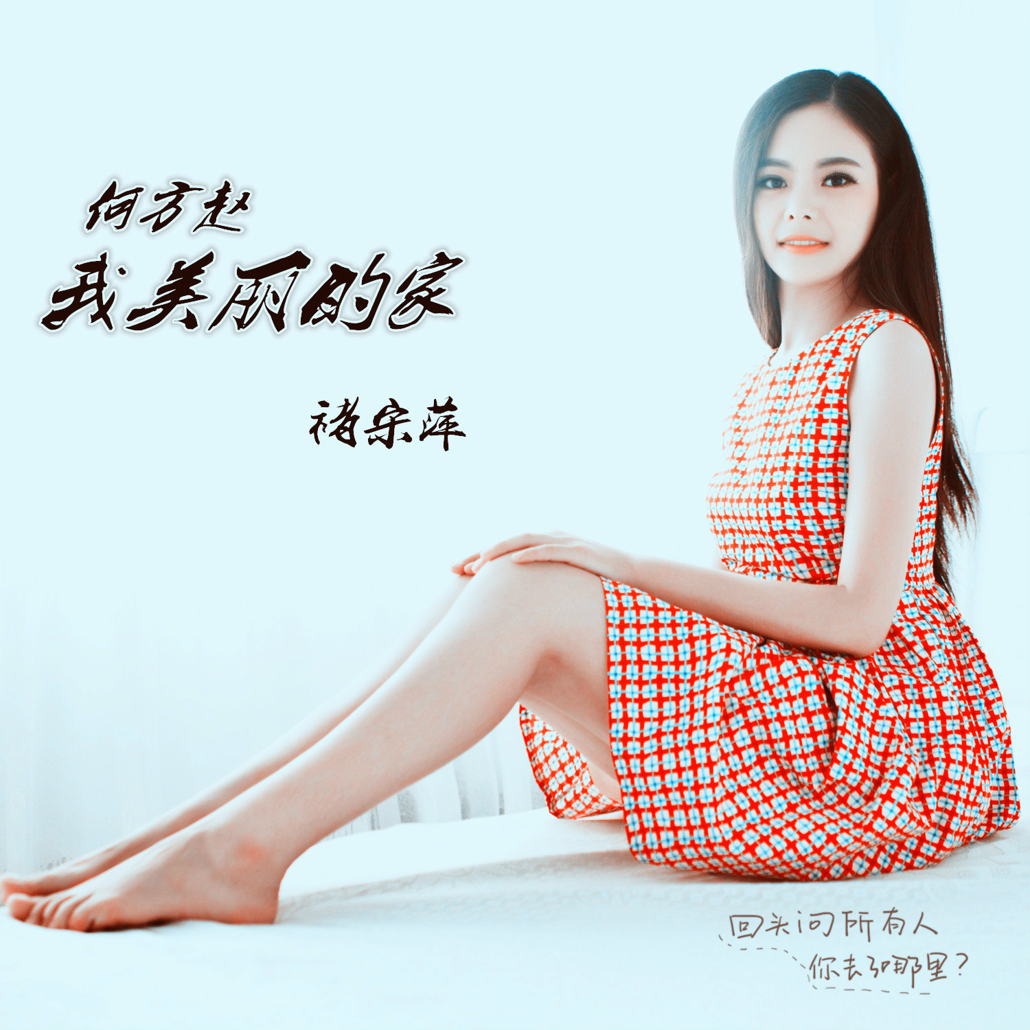 何方趙我美麗的家