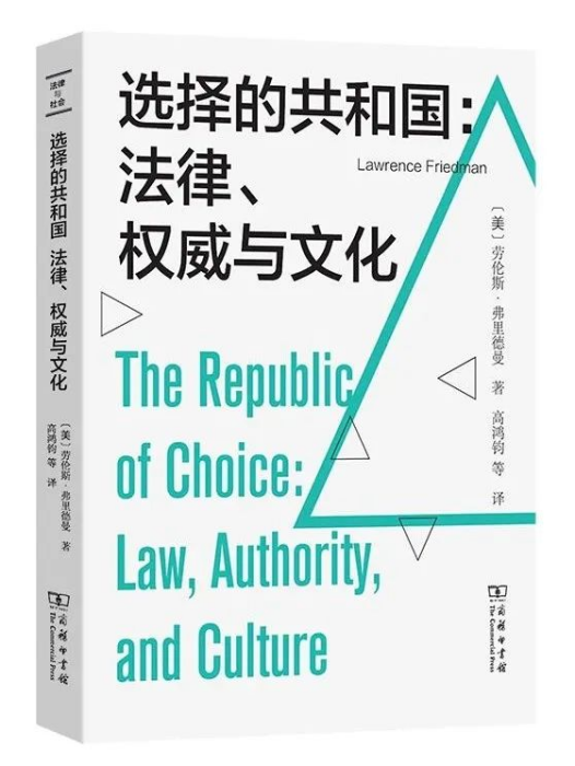 選擇的共和國：法律、權威與文化